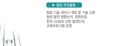 RadTech Korea : 한국 UV · EB 협회입니다.